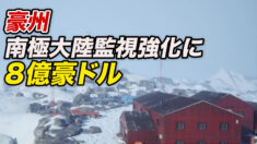 豪 南極大陸監視強化に８億豪ドル 中露念頭に