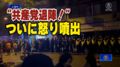 「共産党は退陣せよ」中国各地で民衆の怒り噴出