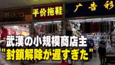 武漢の小規模商店主「封鎖解除が遅すぎた」