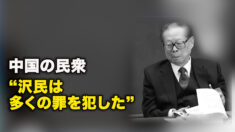 江沢民死去 中国の民衆「江沢民は多くの罪を犯した」