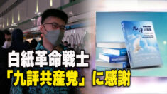白紙革命戦士 「九評共産党」に感謝