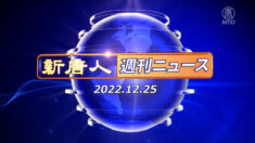 NTD週刊ニュース 2022.12.25