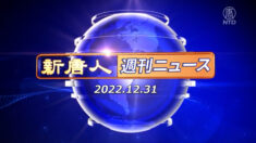 NTD週刊ニュース 2022.12.31