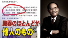 元閣僚級高官 「臓器のほとんどが他人のもの」