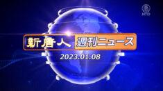 NTD週刊ニュース 2023.01.08