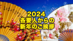 2024 各要人からの新年のご挨拶(二)
