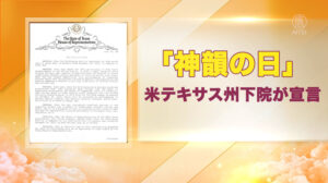 「神韻の日」米テキサス州下院が宣言