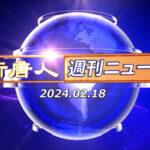NTD週刊ニュース 2024.02.18