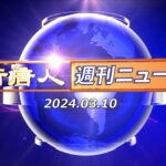 NTD週刊ニュース 2024.03.10