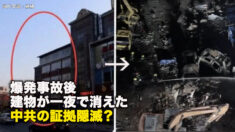 爆発事故後、建物が一夜で消えた　中共の証拠隠滅？