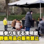 先祖の墓参りをする清明節　中国で葬儀用品の販売禁止