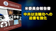 米委員会報告書　中共は法輪功への迫害を強化