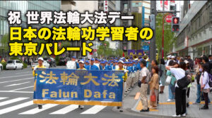 祝、世界法輪大法デー、日本の法輪功学習者の東京パレード