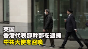 英国、香港代表部幹部を逮捕、中共大使を召喚