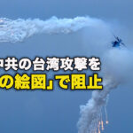 米軍、中共の台湾攻撃を「地獄の絵図」で阻止