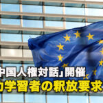 「EU-中国人権対話」開催 法輪功学習者の釈放要求