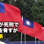 中共が死刑で台湾を脅すが、逆効果