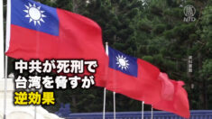中共が死刑で台湾を脅すが、逆効果