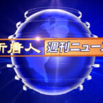 NTD週刊ニュース 2024.06.02