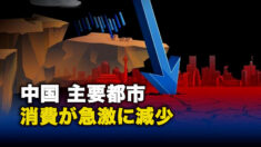 中国、主要都市の消費が急激に減少