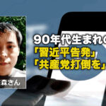 90年代生まれの青年、「習近平告発」「共産党打倒を」