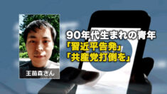 90年代生まれの青年、「習近平告発」「共産党打倒を」