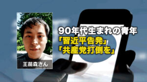 90年代生まれの青年、「習近平告発」「共産党打倒を」