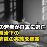 中国の若者が日本に逃亡、 中共統治下の精神病院の実態を暴露