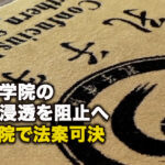 孔子学院の大学浸透を阻止へ 米下院で法案可決