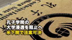 孔子学院の大学浸透を阻止へ 米下院で法案可決