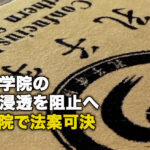 孔子学院の大学浸透を阻止へ 米下院で法案可決