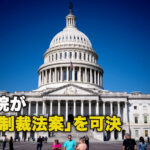 米下院が「中共制裁法案」を可決