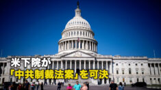 米下院が「中共制裁法案」を可決