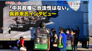 「中共政権に合法性はない」—呉祚来氏インタビュー