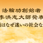 法輪功創始者発表『人類はなぜ迷いの社会なのか』