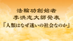 法輪功創始者発表『人類はなぜ迷いの社会なのか』