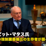 デービット・マタス氏 「中共の強制臓器摘出の生存者が語る真実」