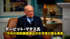 デービット・マタス氏 「中共の強制臓器摘出の生存者が語る真実」