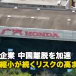 日系企業 中国離脱を加速 – 投資縮小が続くリスクの高まり