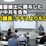 強制臓器摘出に関与した医者が中共を告発 日本の議員：ナチスよりもひどい