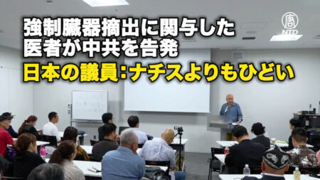 強制臓器摘出に関与した医者が中共を告発 日本の議員：ナチスよりもひどい