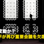 権力変動か？ 習近平が再び重要会議を欠席