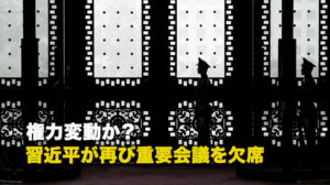 権力変動か？ 習近平が再び重要会議を欠席