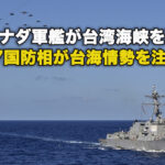 米カナダ軍艦が台湾海峡を通過 G7国防相が台海情勢を注視