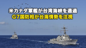 米カナダ軍艦が台湾海峡を通過 G7国防相が台海情勢を注視