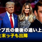 トランプ氏の最後の追い上げに夫人と末っ子も出陣