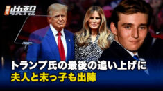 トランプ氏の最後の追い上げに夫人と末っ子も出陣