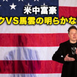 米中富豪マスクVS馬雲の明らかな違い