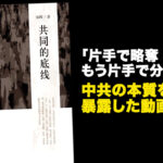 「片手で略奪 もう片手で分配」中共の本質を暴露した動画が話題