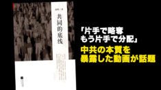 「片手で略奪 もう片手で分配」中共の本質を暴露した動画が話題